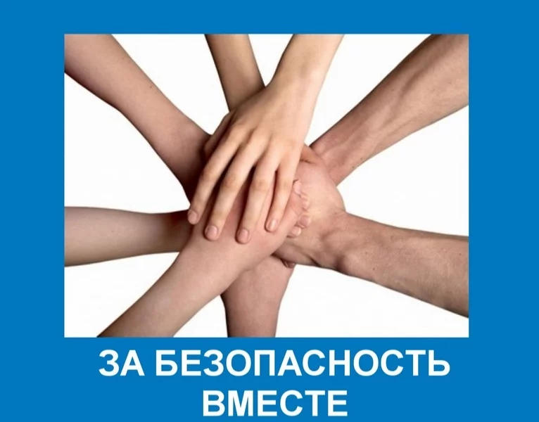 «За безопасность вместе»