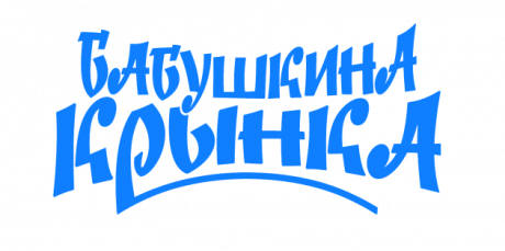 Бабушкина крынка. Филиал "Бобруйский"