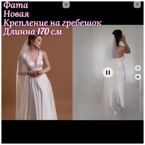 Фата новая
