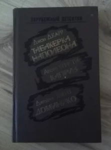 Детективы, фантастика