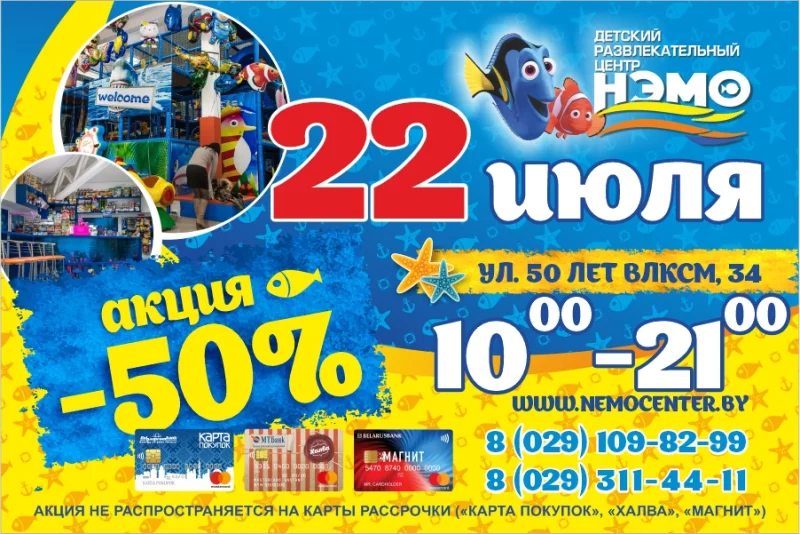 Внимание!!! Детский развлекательный центр «Нэмо» уже работает с 10:00 до 21:00 !