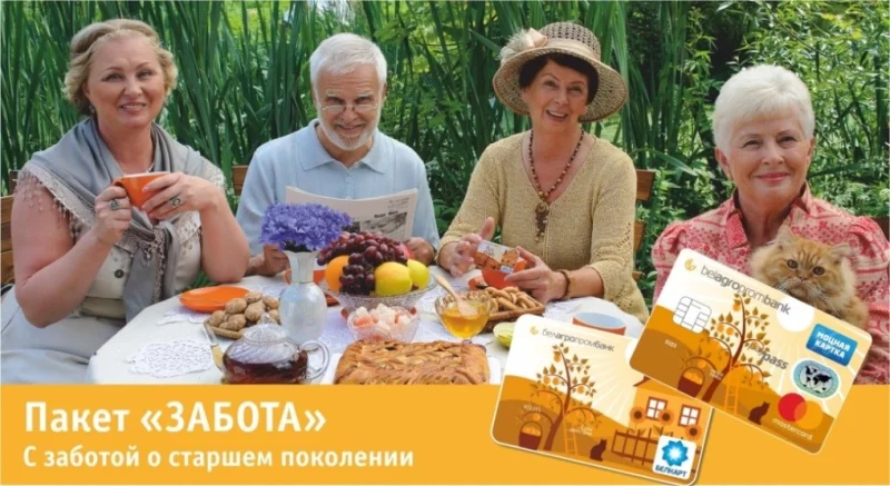 ОАО «Белагропромбанк» раздаёт ПОДАРКИ клиентам, оформившим пенсионную карточку.