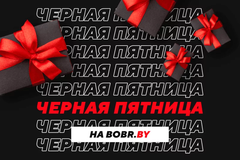 Черная пятница на Bobr.by