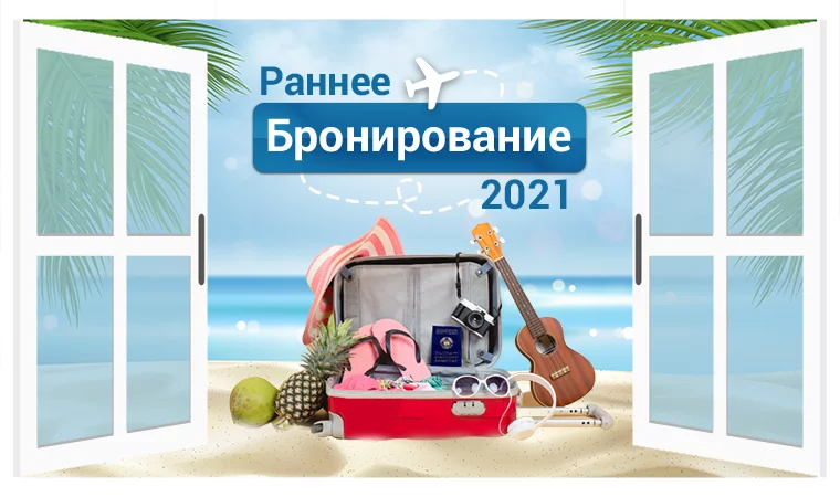 Раннее бронирование лето 2021!
