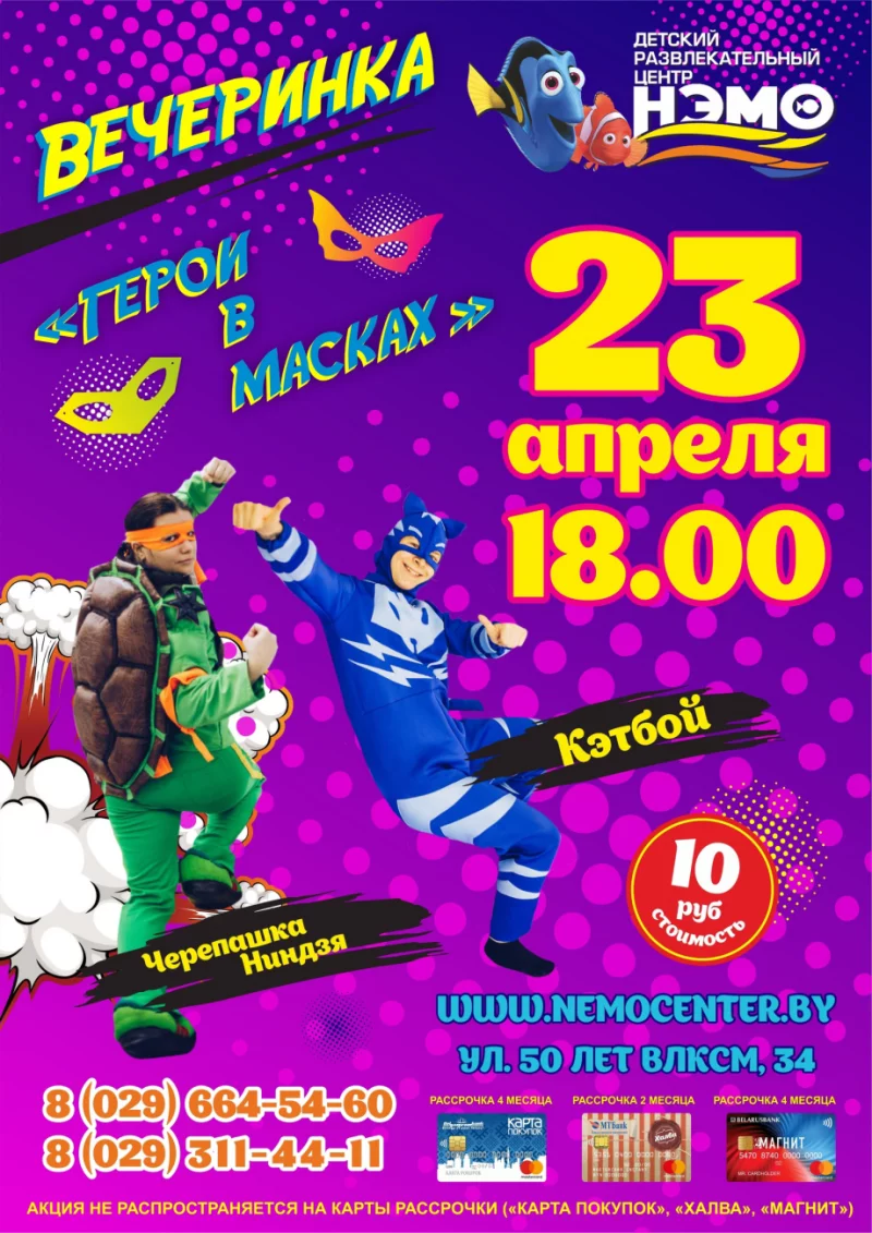  23 апреля приглашаем в «Нэмо» на вечеринку «Герои в масках»