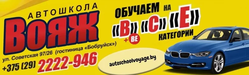 Водительские курсы в Бобруйске