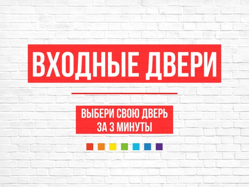 Более 150 моделей входных дверей в 7 квадратов