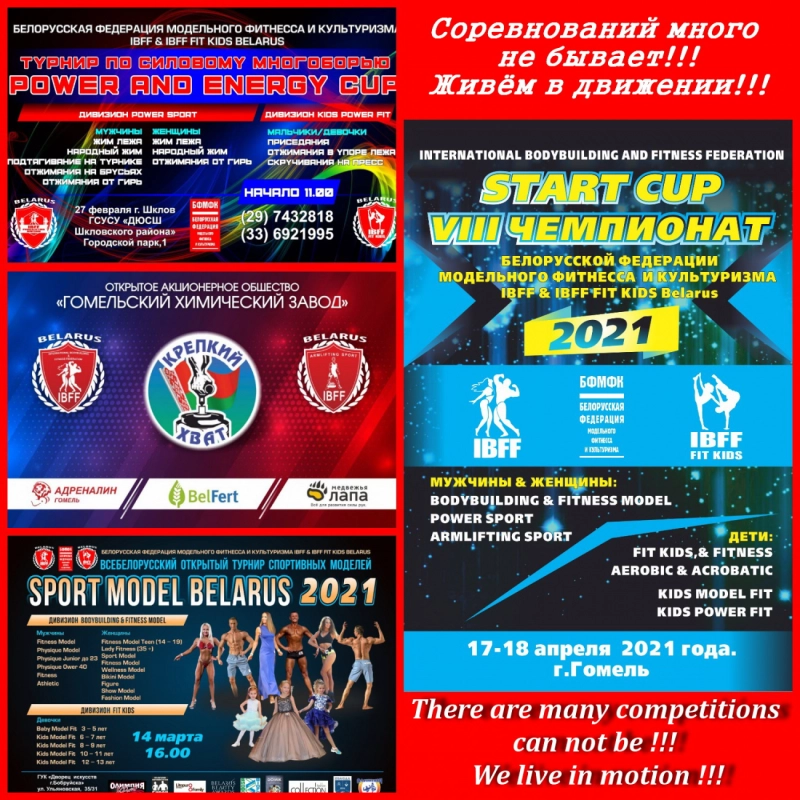 Белорусская федерация модельного фитнесса и культуризма IBFF & IBFF FIT KIDS BELARUS СЕЗОН 2021.