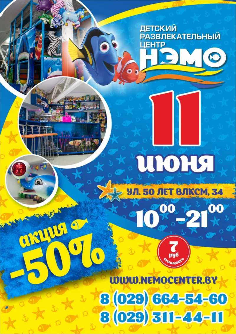 Спешите! -50% в ДРЦ «НЭМО»