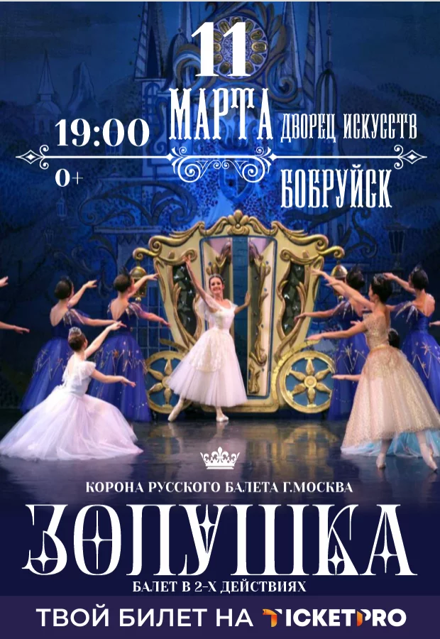 Балет «Золушка»