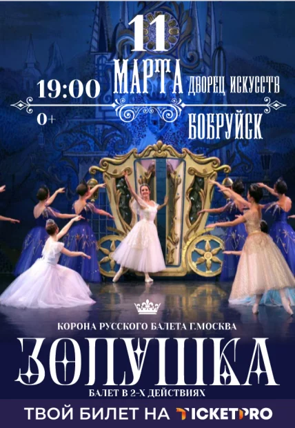 Балет «Золушка»