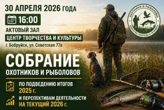 30 апреля Центр творчества и культуры Бобруйска примет собрание охотников и рыболовов