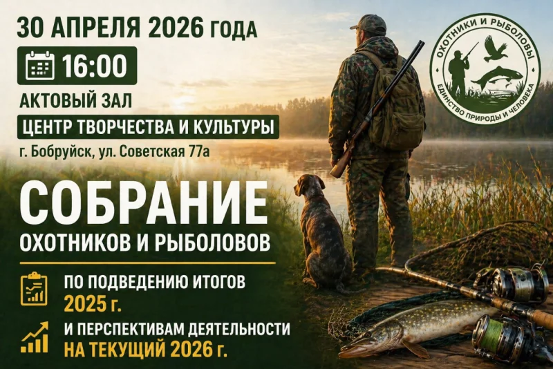 30 апреля Центр творчества и культуры Бобруйска примет собрание охотников и рыболовов