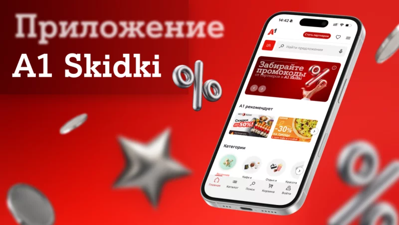 Эксклюзивные промокоды от партнерской программы А1 уже в вашем смартфоне: встречайте новое мобильное приложение А1 Skidki