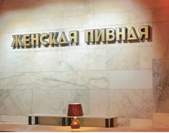 Новость об открытии «Женской пивной» наделала много шума