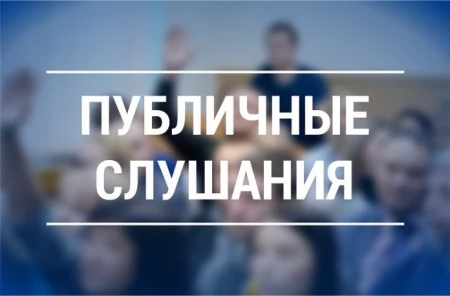 22 и 23 июля бобруйчан приглашают на публичные слушания по вопросам ЖКХ и благоустройства города
