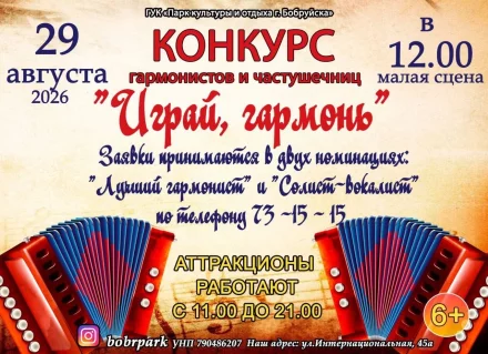 Конкурс гармонистов и частушечниц «Играй, гармонь»
