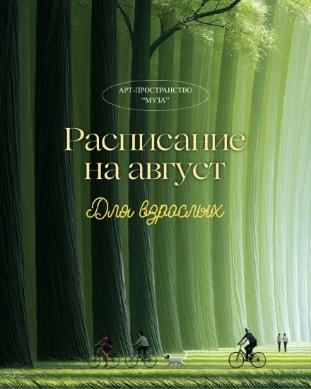 Рисование для взрослых. Расписание на август
