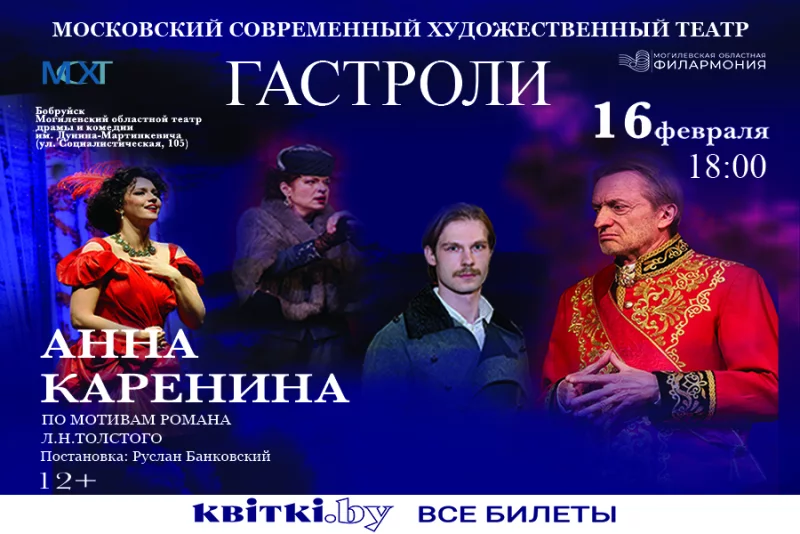 16 февраля состоятся гастроли Московского Современного Художественного Театра (РФ) «Анна Каренина»