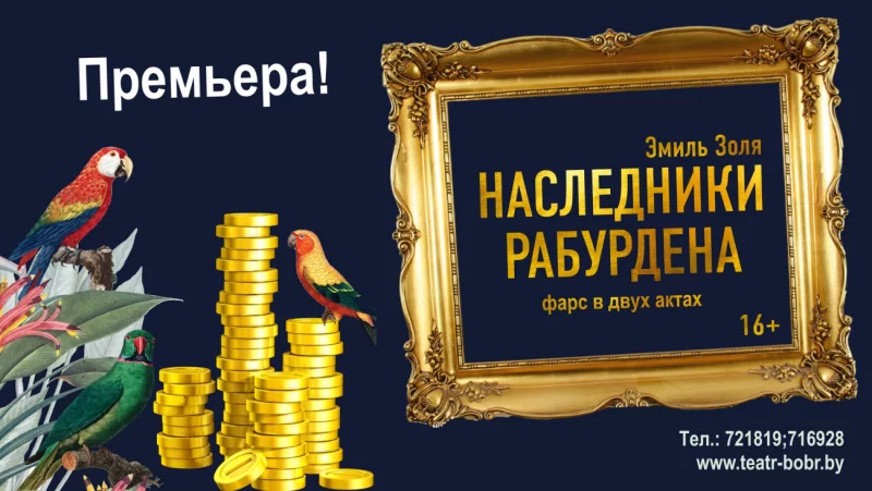Февральская премьера в Бобруйском театре