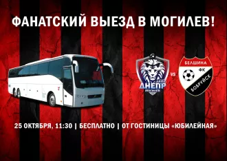 ФК «Белшина» организует бесплатный выезд на матч в Могилев 25 октября