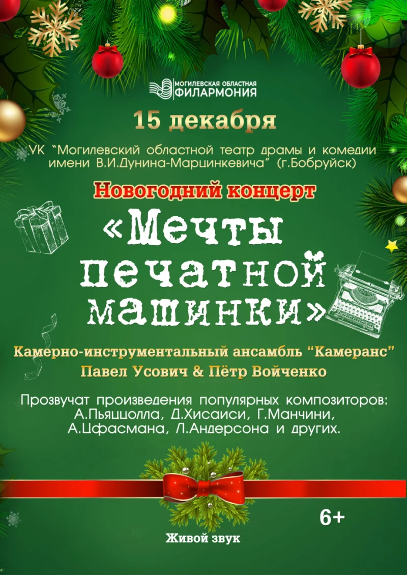 Новогодний концерт-спектакль «Мечты печатной машинки» пройдет в Бобруйске
