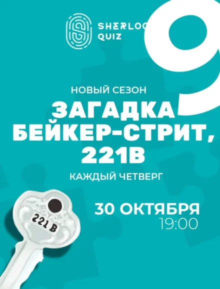 Загадка Бэйкер-стрит, 221В
