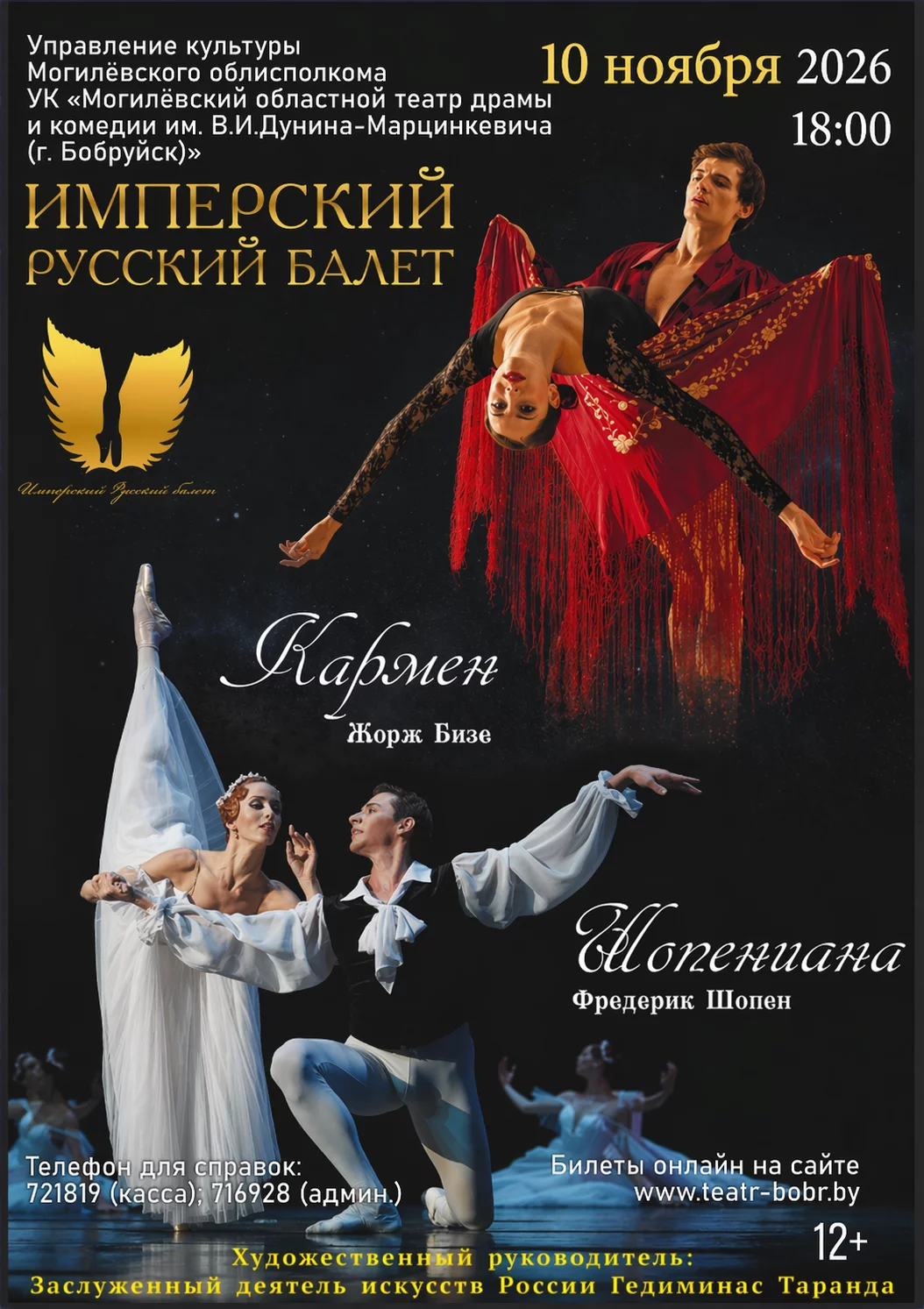 Имперский Русский Балет «Кармен»