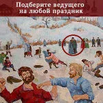 Выбираем ведущего для праздничного дня