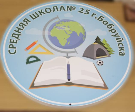Средняя школа №25 г. Бобруйска