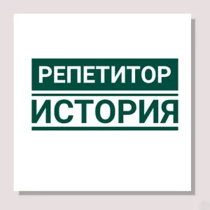 Репетитор по истории Беларуси и обществоведению