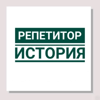 Репетитор по истории Беларуси в контексте ВИ и обществоведению