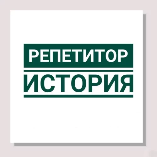 Репетитор по истории Беларуси и обществоведению