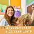 Администратор в детский центр "НЭМО"