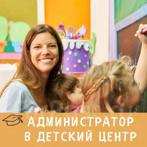 Администратор в детский центр "НЭМО"