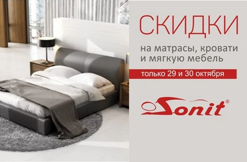 СОЛНЕЧНОЕ НАСТРОЕНИЕ В SONIT: выгодные скидки на здоровый сон!