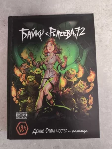 Книга "Байки с рылеева, 72" и "Мизерли"