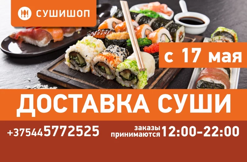 29 мая открытие магазина Суши Шоп!