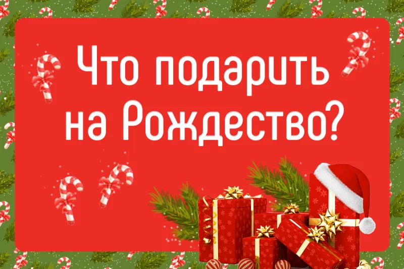 Что подарить на Рождество?