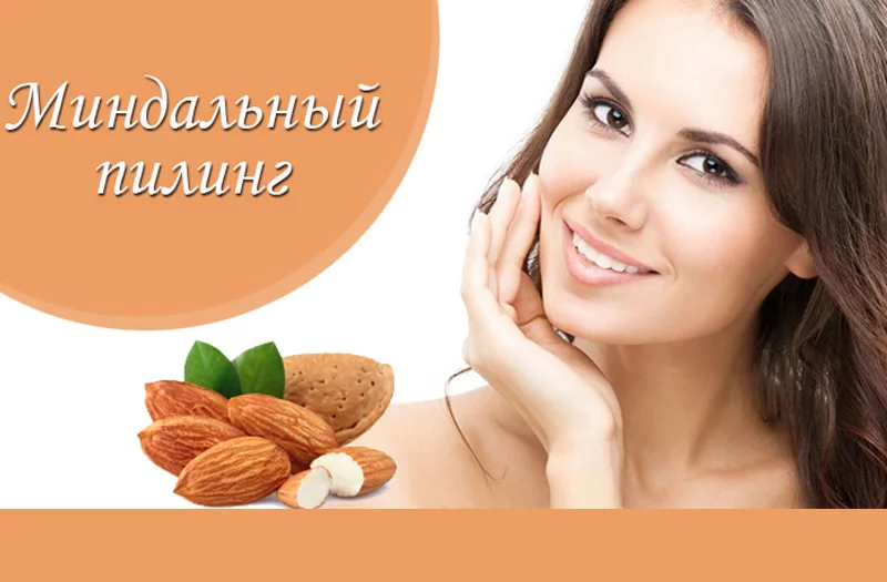 Акция! Миндальный пилинг в салоне красоты Марижель