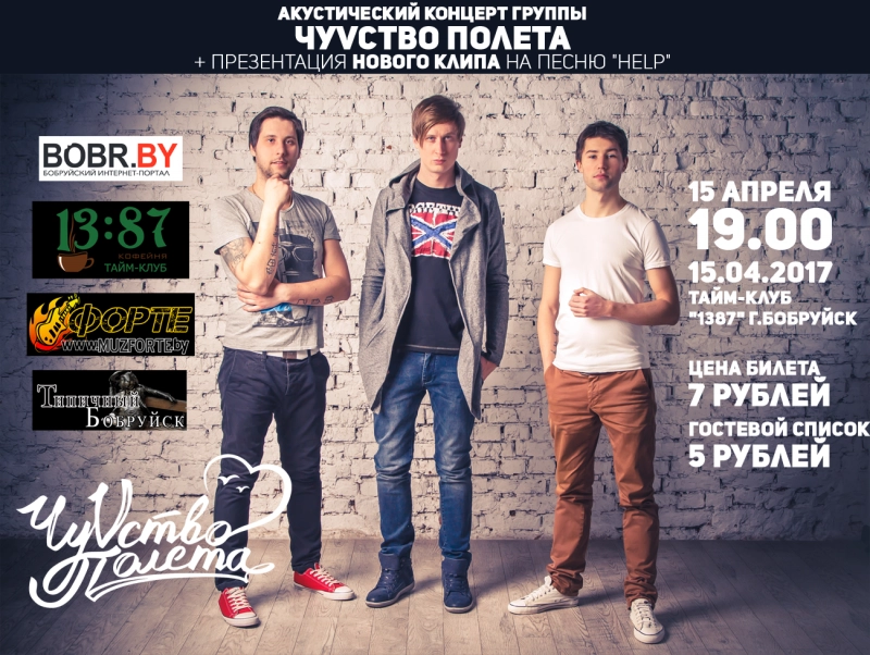 «ЧуVство Полёта» в Бобруйске