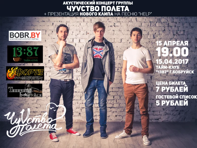 «ЧуVство Полёта» в Бобруйске