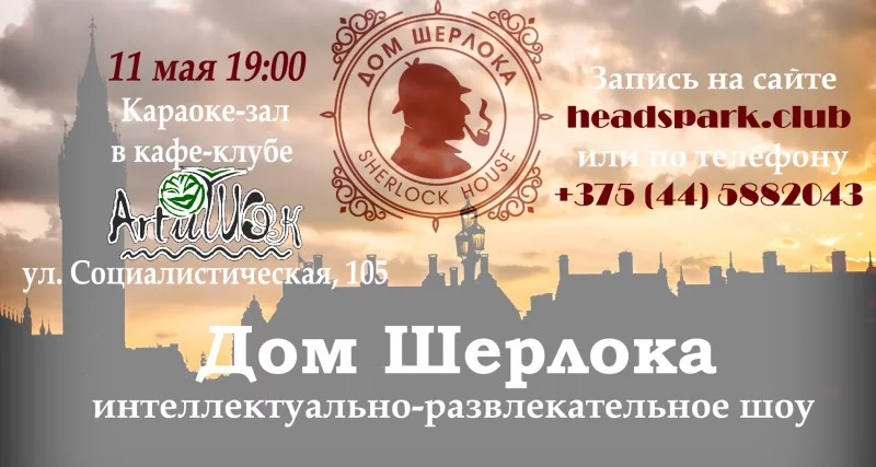 &quot;Дом Шерлока&quot; путешествует по Бобруйску!
