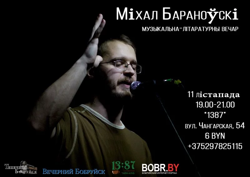 Музычна-лiтаратурны вечар Міхала Бараноўскага