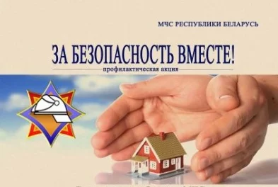 «За безопасность вместе»