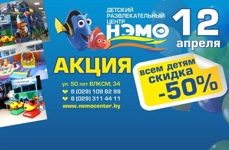 12 апреля - 50% скидка в ДРЦ НЭМО