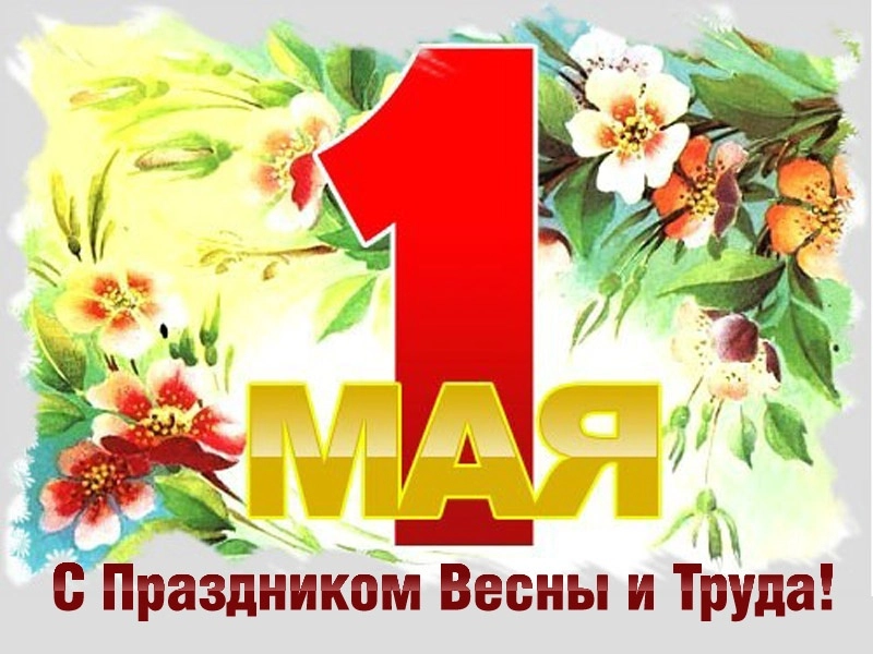 Поздравлем с Праздником Труда!