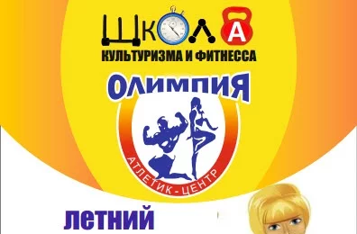 Летний тренировочный лагерь в «Олимпия»