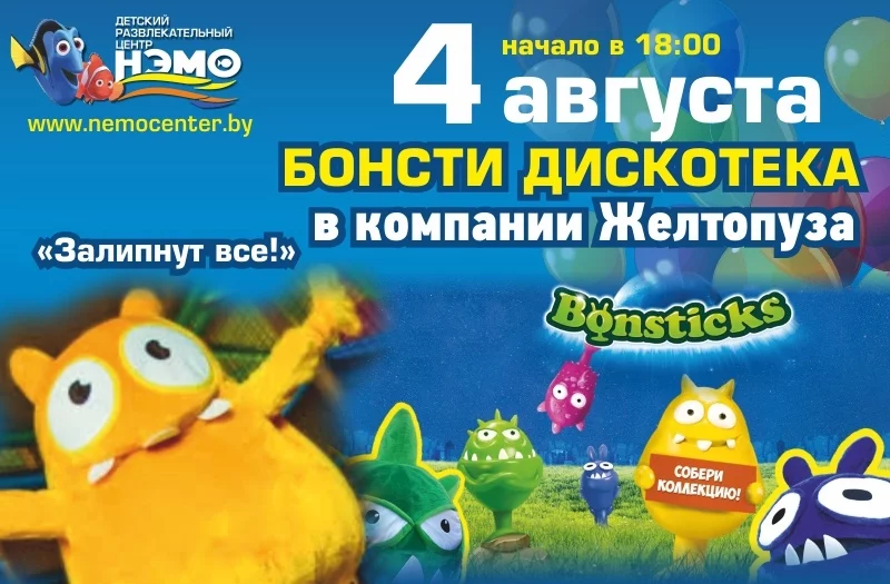 2 августа БОНСТИ ДИСКОТЕКА в ДРЦ Нэмо!