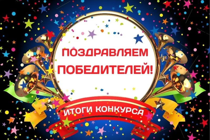 Поздравляем победителей!!!